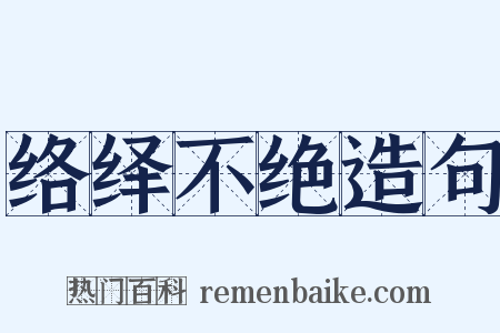 络绎不绝造句是什么意思的图片